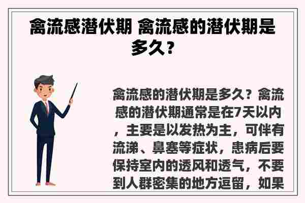 禽流感潜伏期 禽流感的潜伏期是多久？